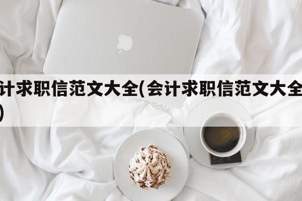 会计求职信范文大全(会计求职信范文大全最新)