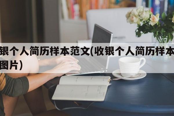 收银个人简历样本范文(收银个人简历样本范文图片)