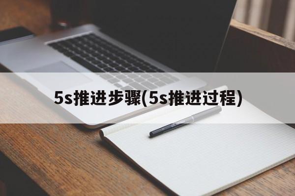 5s推进步骤(5s推进过程)