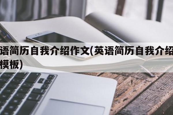 英语简历自我介绍作文(英语简历自我介绍作文模板)